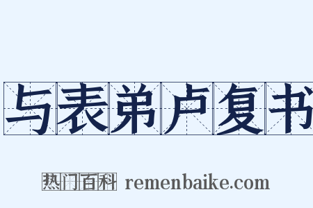 与表弟卢复书是什么意思的图片